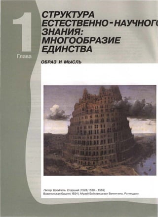 СТРУКТУРА
ЕННО-НАУЧНО/1
ЗНАНИЯ:
МНОГООБРАЗИЕ
ЕДИНСТВА
ОБРАЗ И МЫСЛЬ_~-~----~
Питер Брейгель Старший (1528/1530 - 1569)
Вавилонская башня (1654). Музей Бойманса ван Бенингена, Роттердам
 