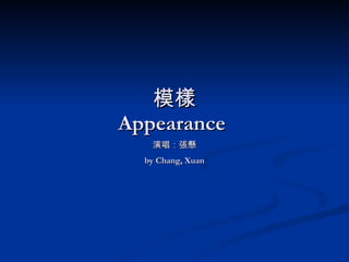 模樣 Appearance  演唱：張懸 by Chang, Xuan 