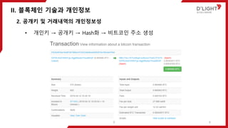 II. 블록체인 기술과 개인정보
8
2. 공개키 및 거래내역의 개인정보성
• 개인키 → 공개키 → Hash화 → 비트코인 주소 생성
8
 