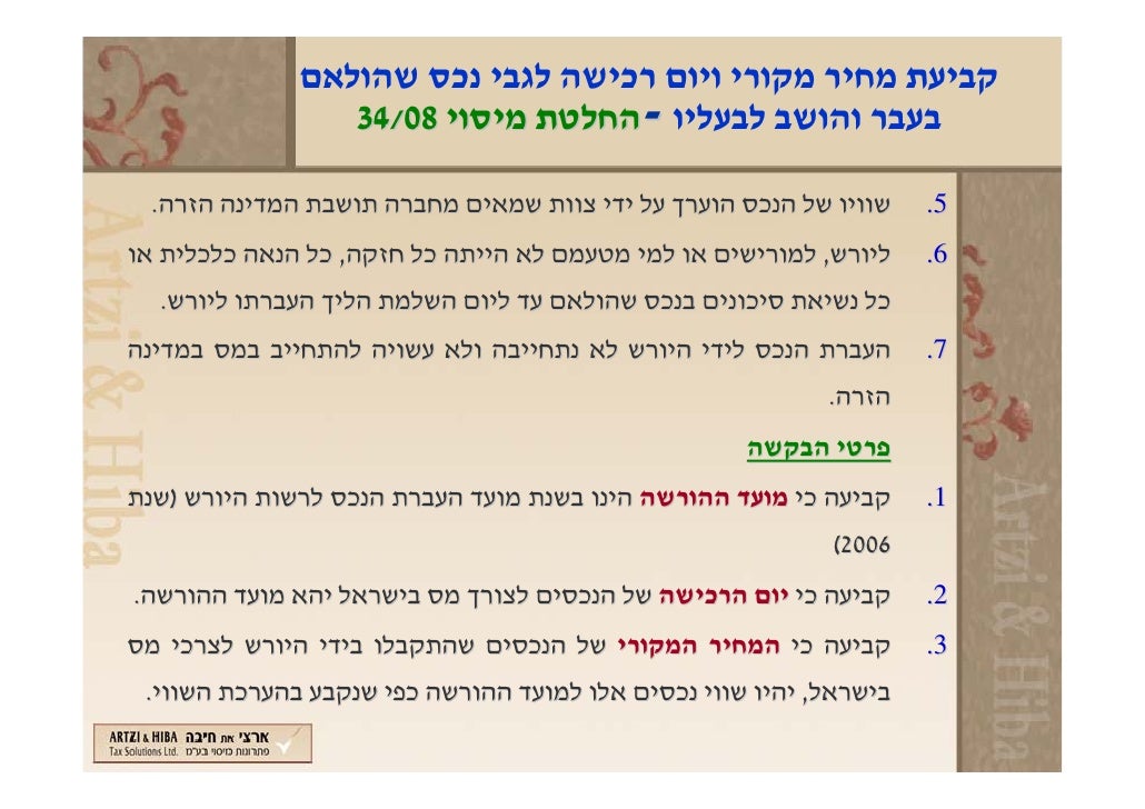 החלטות מיסוי בינלאומיות ונאמנויות 05052010