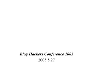 ブログでアサマシマイニング
山下たつを
（山下達雄）
Blog Hackers Conference 2005
2005.5.27
 