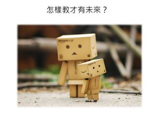 怎樣教才有未來？
 