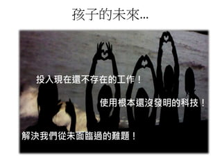 孩子的未來…
 