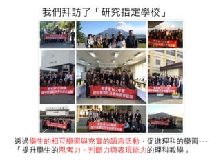 我們拜訪了「研究指定學校」
透過學生的相互學習與充實的語言活動，促進理科的學習---
「提升學生的思考力、判斷力與表現能力的理科教學」
 