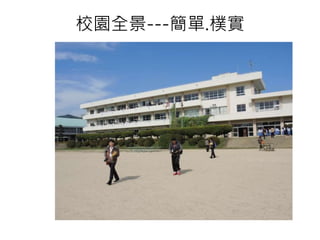 校園全景---簡單.樸實
 