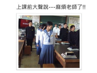上課前大聲說---麻煩老師了!!
 