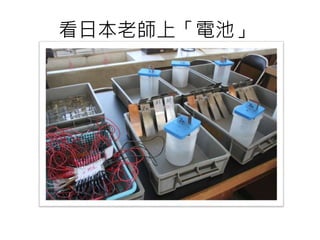 看日本老師上「電池」
 