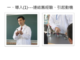 一、導入(1)---連結舊經驗、引起動機
 