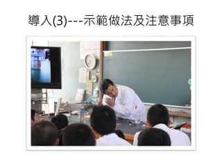 導入(3)---示範做法及注意事項
 