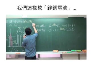 我們這樣教「鋅銅電池」…
 