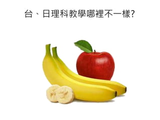 台、日理科教學哪裡不一樣?
 