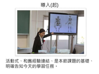 導入(起)
活動式、和舊經驗連結、是本節課題的基礎、
明確告知今天的學習任務。
 