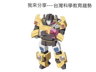 我來分享---
台灣科學教育趨勢
台灣科學教育趨勢
 
