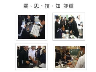 關、思、技、知 並重
 