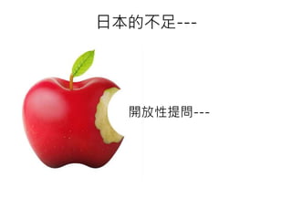 日本的不足---
開放性提問---
 