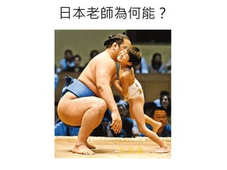 日本老師為何能？
 