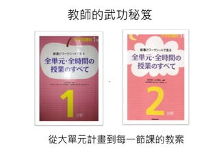 教師的武功秘笈
、
從大單元計畫到每一節課的教案
 