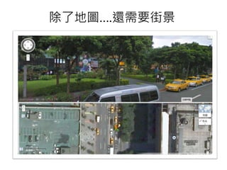 除了地圖….還需要街景
 