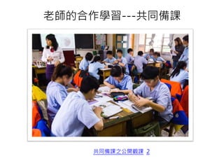 老師的合作學習---共同備課
共同備課之公開觀課 2
 
