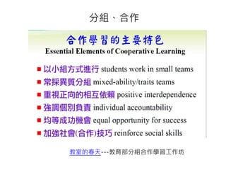 分組、合作
教室的春天---教育部分組合作學習工作坊
 