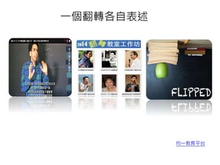 一個翻轉各自表述
均一教育平台
 