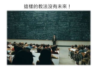 這樣的教法沒有未來！
 