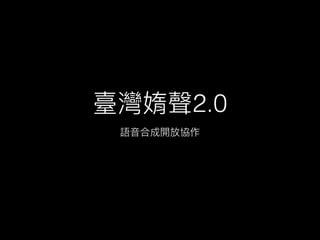 臺灣媠聲2.0
語⾳音合成開放協作
 