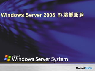Windows Server 2008  終端機服務  