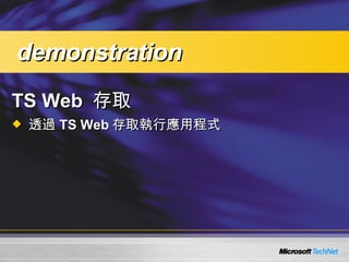 TS Web  存取 透過 TS Web 存取執行應用程式 demonstration 