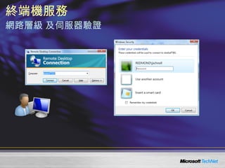 終端機服務 網路層級 及伺服器驗證 