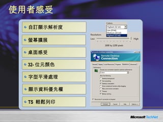 使用者感受 螢幕擴展 桌面感受 字型平滑處理 自訂顯示解析度 顯示資料優先權 32- 位元顏色 TS  輕鬆列印 