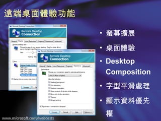 遠端桌面體驗功能 螢幕擴展 桌面體驗 Desktop Composition 字型平滑處理 顯示資料優先權 