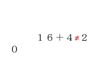 　　　１６＋４≠２０