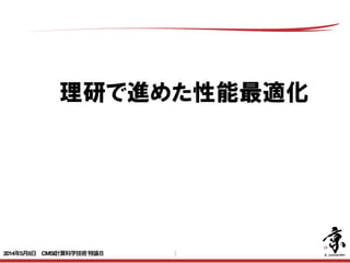 4
理研で進めた性能最適化
2014年5月8日 CMSI計算科学技術特論Ｂ 
 