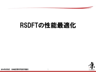 8
RSDFTの性能最適化
2014年5月8日 CMSI計算科学技術特論Ｂ 
 