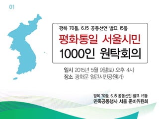 평화통일 서울시민 1000인 원탁회의 소개