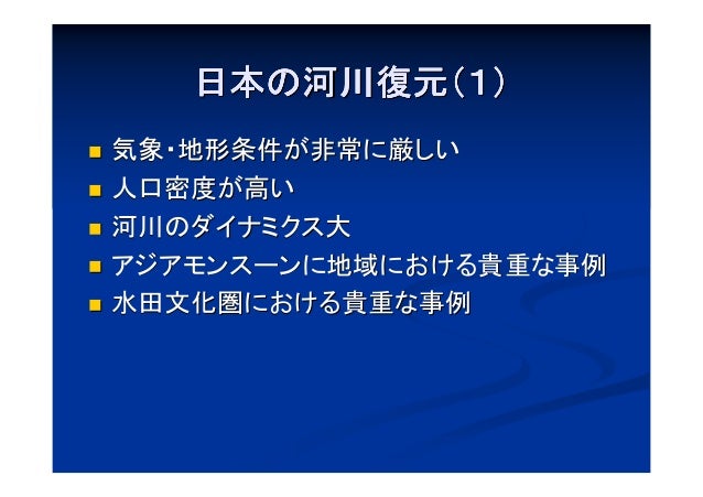 河川復元 自然再生 世界の現状と日本 05 河川復元 自然再生 世界の現状と日本 05