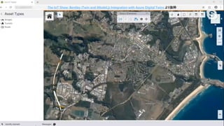The IoT Show: Bentley iTwin and iModel.js Integration with Azure Digital Twins より抜粋
 