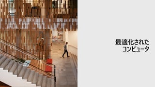 最適化された
コンピュータ
 