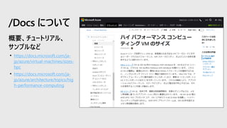 • https://docs.microsoft.com/ja-
jp/azure/virtual-machines/sizes-
hpc
• https://docs.microsoft.com/ja-
jp/azure/architecture/topics/hig
h-performance-computing
/Docs について
 