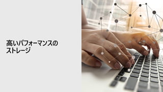 高いパフォーマンスの
ストレージ
 