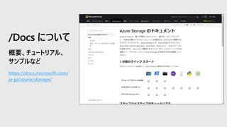 https://docs.microsoft.com/
ja-jp/azure/storage/
/Docs について
 