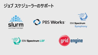 ジョブ スケジューラーのサポート
Symphony
 