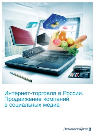 Интернет-торговля в России.
Продвижение компаний
в социальных медиа
 