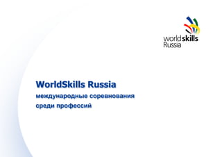 WorldSkills Russia
международные соревнования
среди профессий

 