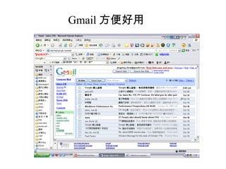 Gmail 方便好用 
