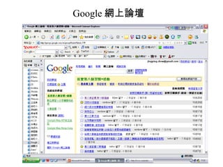 Google 網上論壇 