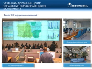 Ситуационный центр Более  300  внутренних помещений УРАЛЬСКИЙ ДОРОЖНЫЙ ЦЕНТР УПРАВЛЕНИЯ ПЕРЕВОЗКАМИ (ДЦУП) ЕКАТЕРИНБУРГ Оснащение конференц-зала   Рекреационная зона  