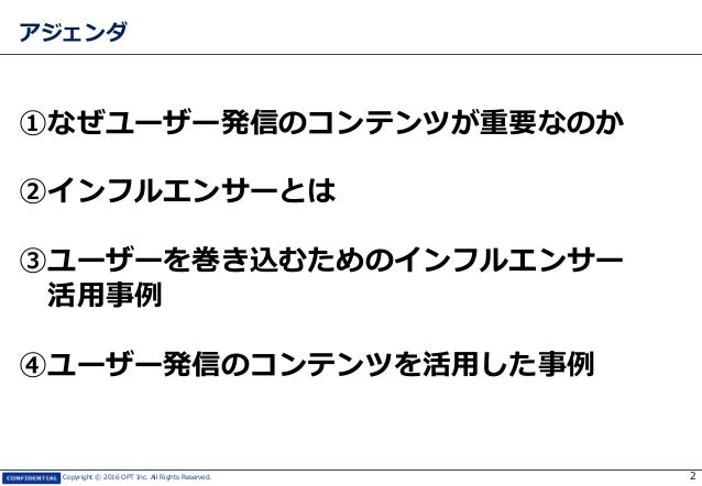 ユーザーを巻き込むためのインフルエンサーの起用法 0511 インフル