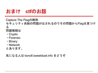 ޤ ctfΤԒ
Capture The FlagԳ
ƥϵyΆ}ΤǤΆ}FlagҊĤ

}N
?Crypto
?Forensic
?Binary
?Network
Ȥޤ
ݤˤʤˤ ksnctf.sweetduet.info ɤ
 